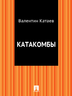 Книга Катакомбы (Волны Черного моря - 4)